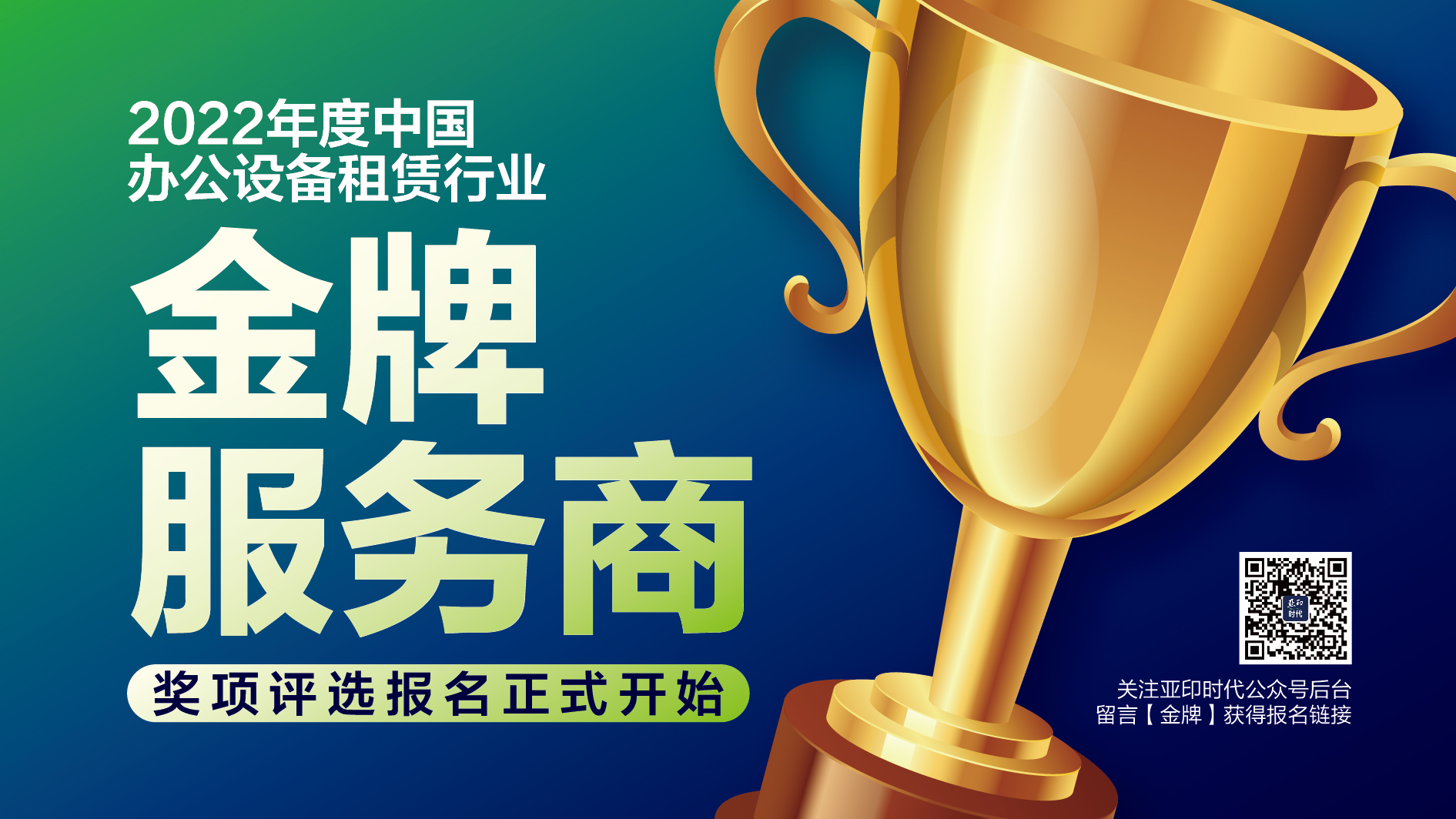 報(bào)名通道開(kāi)啟：2022年度中國(guó)辦公設(shè)備租賃行業(yè)“金牌服務(wù)商”